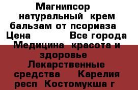 Магнипсор - натуральный, крем-бальзам от псориаза › Цена ­ 1 380 - Все города Медицина, красота и здоровье » Лекарственные средства   . Карелия респ.,Костомукша г.